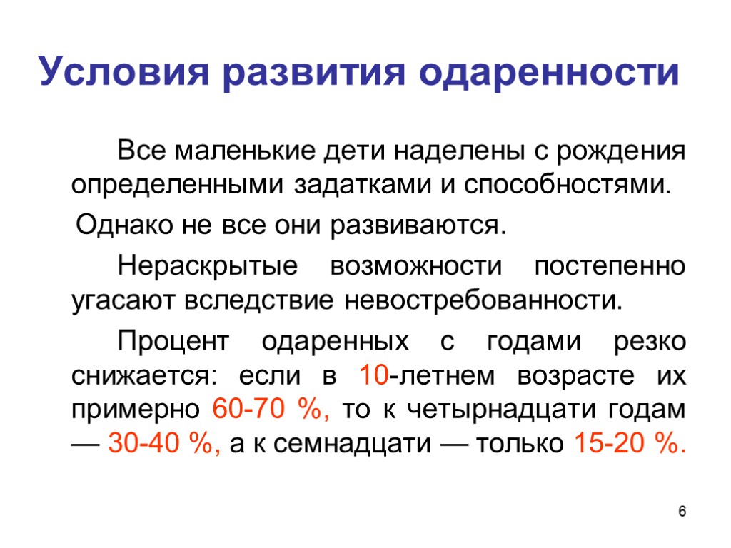 6 Условия развития одаренности Все маленькие дети наделены с рождения определенными задатками и способностями.